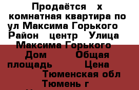 Продаётся 3-х комнатная квартира по ул.Максима Горького › Район ­ центр › Улица ­ Максима Горького › Дом ­ 68 › Общая площадь ­ 108 › Цена ­ 17 000 000 - Тюменская обл., Тюмень г. Недвижимость » Квартиры продажа   . Тюменская обл.,Тюмень г.